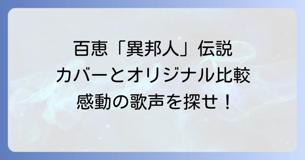 異邦人を歌う山口百恵の伝説の歌声！オリジナルとの比較と収録アルバムを徹底解説