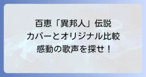 異邦人を歌う山口百恵の伝説の歌声！オリジナルとの比較と収録アルバムを徹底解説