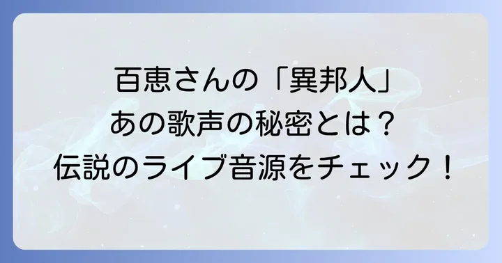 異邦人山口百恵伝説の歌声！なぜ彼女は名曲を歌い継いだのか