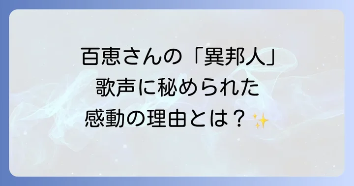 山口百恵版「異邦人」の音源を探す！収録アルバムと入手方法