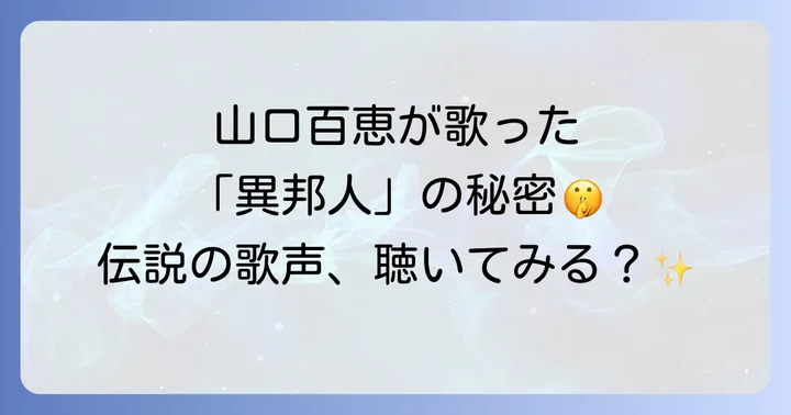 異邦人山口百恵にまつわるよくある質問