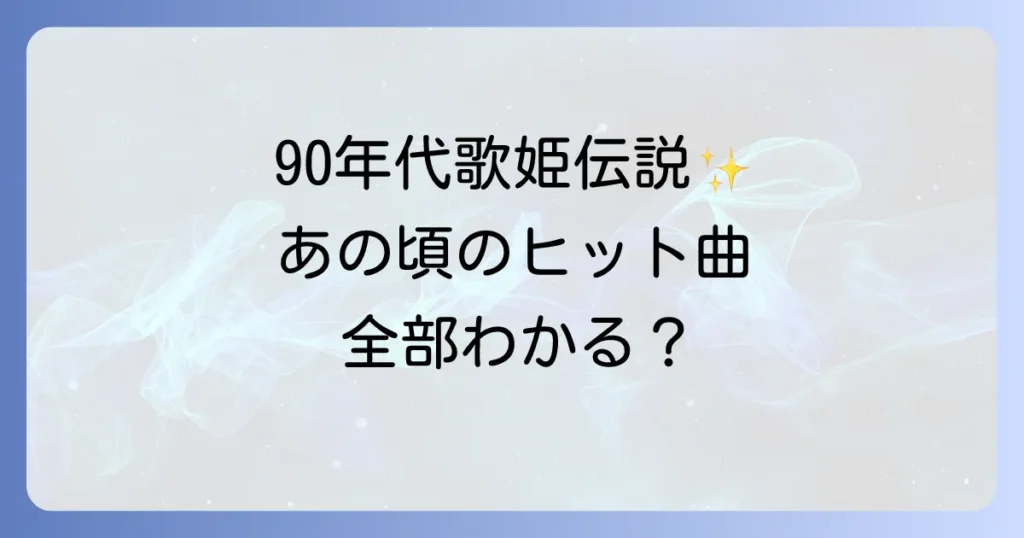 90年代女性ソロ歌手の魅力と名曲を徹底解説！J-POP黄金期を築いた歌姫たちの軌跡について