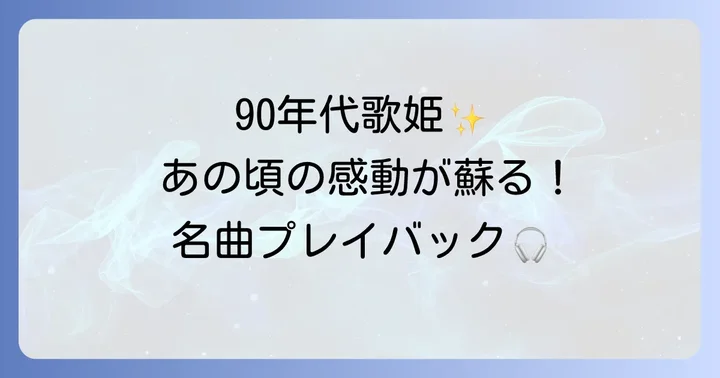 90年代J-POPシーンを彩った女性ソロ歌手たち