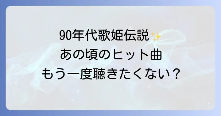 90年代女性ソロ歌手の代表曲と時代背景