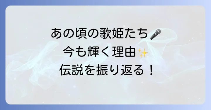 90年代女性ソロ歌手が現代に与える影響