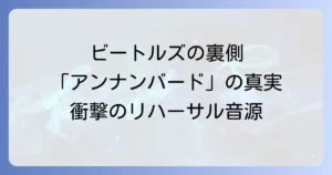 ビートルズレットイットビーアンナンバードリハーサルを徹底解説！未発表音源の真実