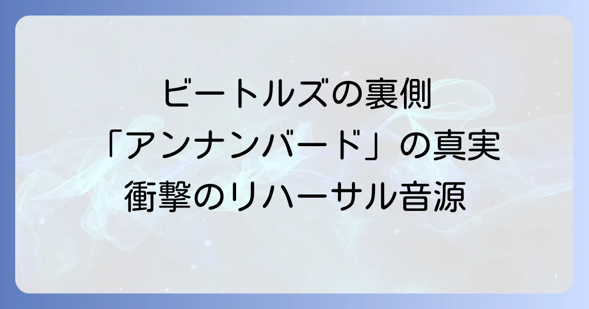 ビートルズレットイットビーアンナンバードリハーサルを徹底解説!未発表音源の真実