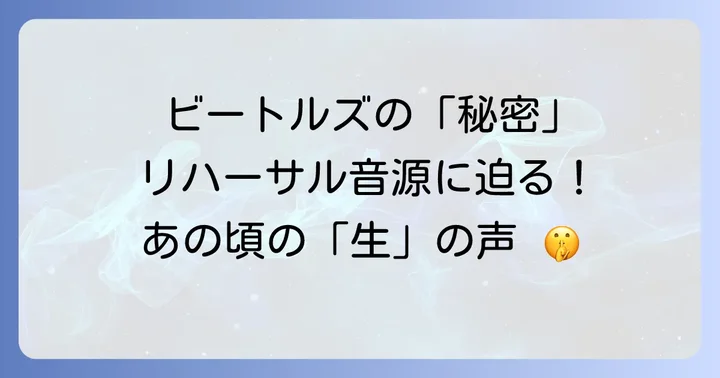 ビートルズ「レットイットビー」セッションの知られざる側面「アンナンバードリハーサル」とは
