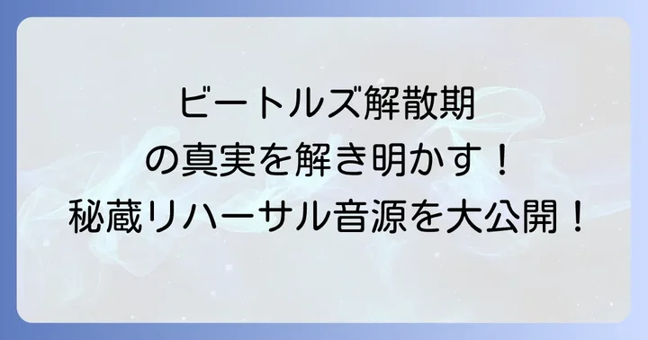「アンナンバードリハーサル」が解き明かすビートルズ解散期の真実