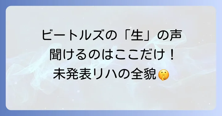 「アンナンバードリハーサル」に関するよくある質問