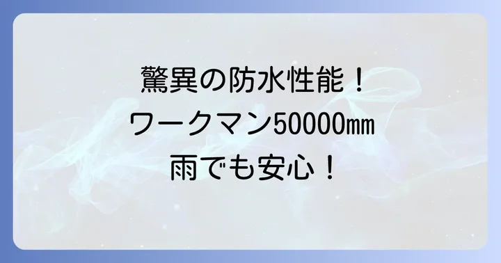 ワークマンの耐水圧50000mmレインウェアとは？驚異の防水性能を徹底解説