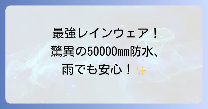 ワークマンの耐水圧50000mmおすすめレインウェアモデル