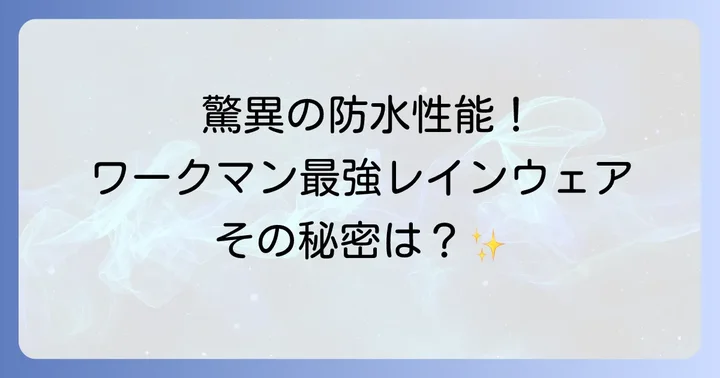 ワークマンレインウェアと他社製品を比較！コスパ最強の理由
