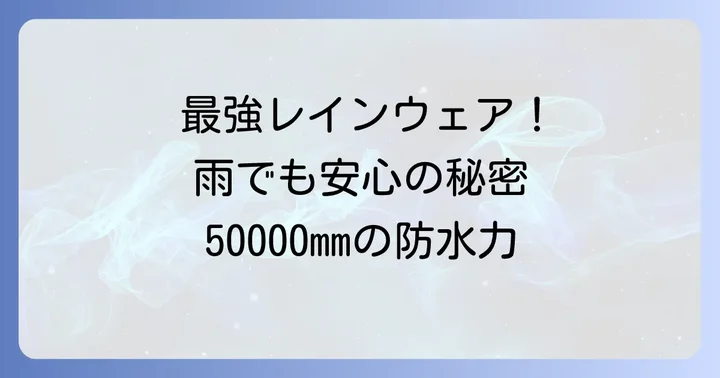 耐水圧50000mmレインウェアの正しい選び方とメンテナンス方法