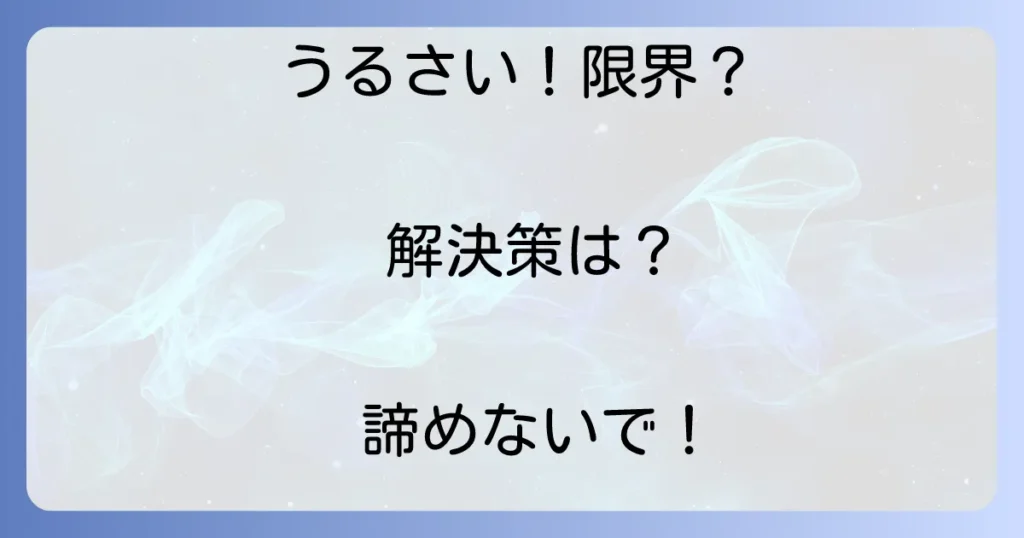 ものすごく近くてありえないほどうるさい騒音問題を心身への影響から具体的な解決策、法的対処まで徹底解説