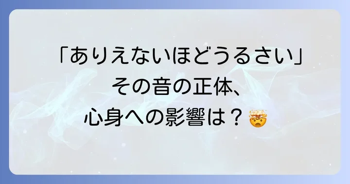 「ありえないほどうるさい」と感じる騒音の正体と心身への影響