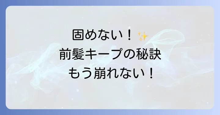 手ぐしが通せるケープ前髪の魅力を徹底解説！自然な仕上がりを叶える秘密