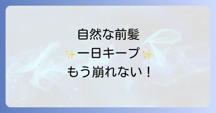 手ぐしが通せるケープ前髪のよくある疑問を解決！