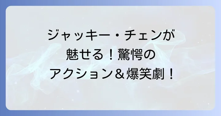 プロジェクトa2史上最大の標的とは？作品概要を深掘り