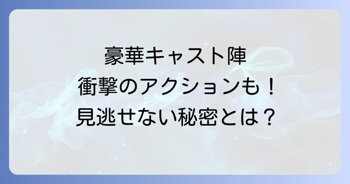 プロジェクトa2史上最大の標的豪華キャスト陣を一挙紹介！