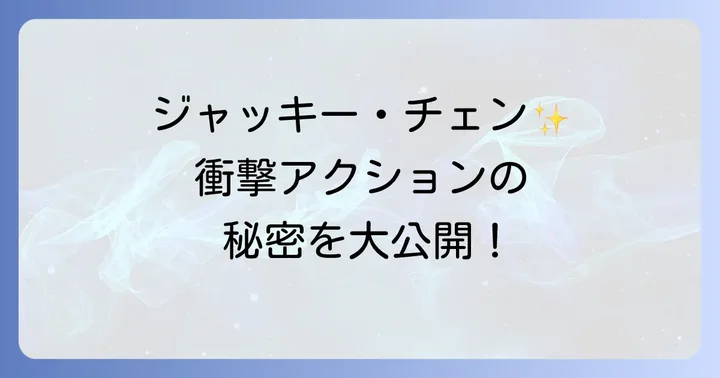 プロジェクトa2史上最大の標的あらすじと見どころ