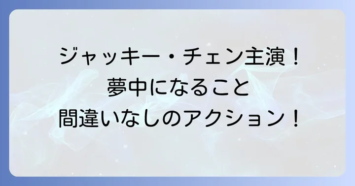 プロジェクトa2史上最大の標的を視聴する方法