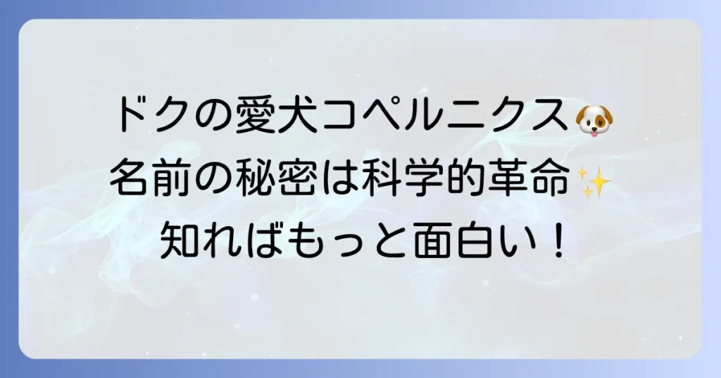 バックトゥザフューチャーのコペルニクスを徹底解説！ドクの愛犬の名前の秘密と科学的意味