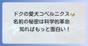バックトゥザフューチャーのコペルニクスを徹底解説！ドクの愛犬の名前の秘密と科学的意味