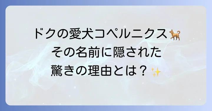 バックトゥザフューチャーのコペルニクスとは?ドクの愛犬の基本情報