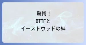 クリントイーストウッドとバックトゥザフューチャーの意外な関係性を徹底解説