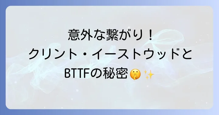 クリントイーストウッドはバックトゥザフューチャーに出演していたのか?
