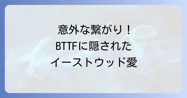 『バックトゥザフューチャーPART3』に散りばめられたイーストウッドへのオマージュ