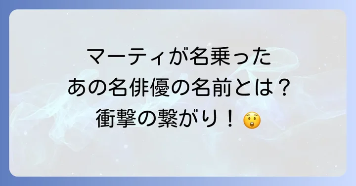 マーティの行動が歴史に刻んだ「イーストウッド峡谷」