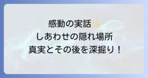 幸せの隠れ場所実話映画「しあわせの隠れ場所」感動の真実と登場人物のその後を徹底解説
