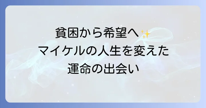 マイケル・オアーの人生:貧困から希望への道のり
