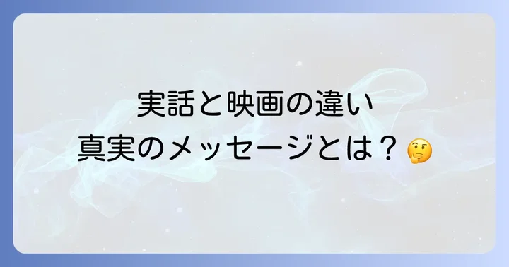 映画と実話の違い:脚色された部分と真実のメッセージ