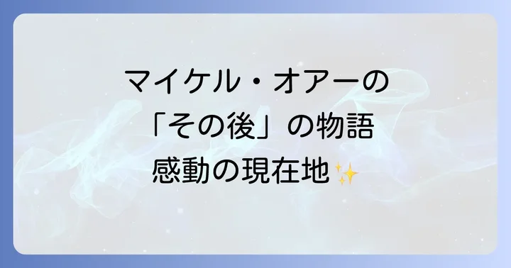 登場人物たちの「その後」:マイケル・オアーとテューイ家の現在