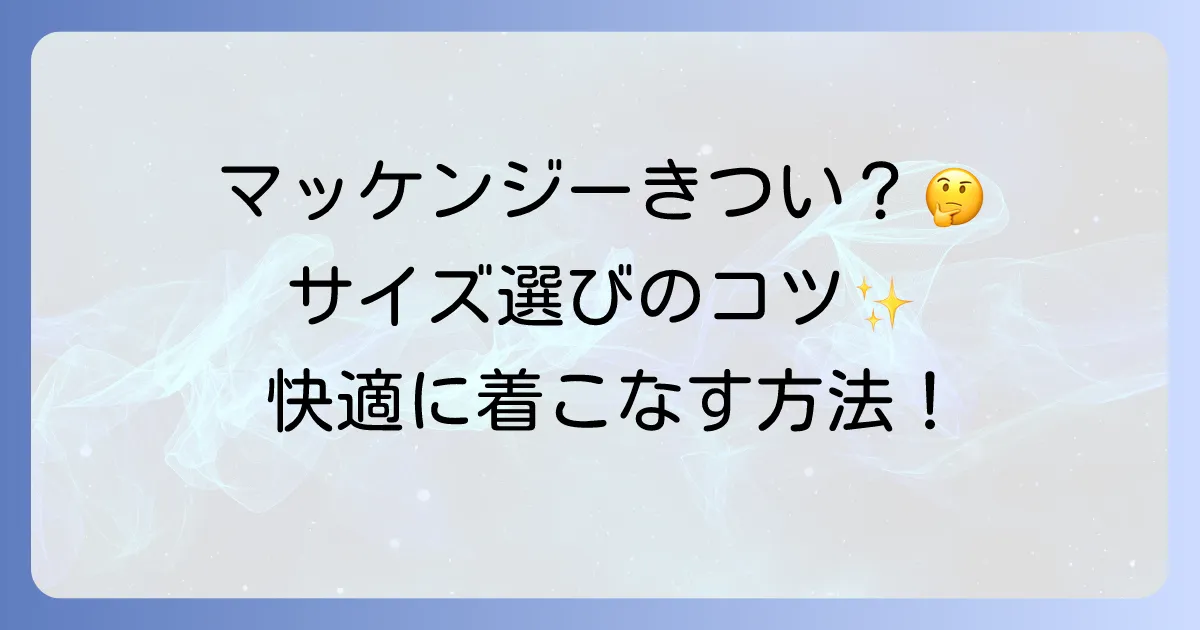 カナダグースマッケンジーがきついと感じるあなたへ!サイズ選びのコツと快適に着こなす方法