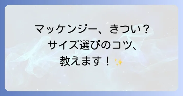 カナダグースマッケンジーがきついと感じる主な理由