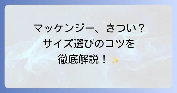 失敗しない！カナダグースマッケンジーの正しいサイズ選び