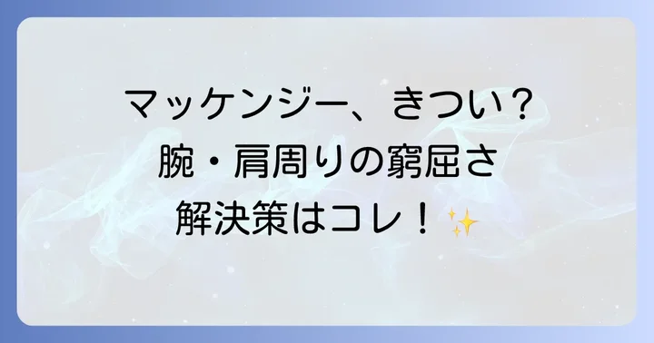 カナダグースマッケンジーを快適に着こなすための対策