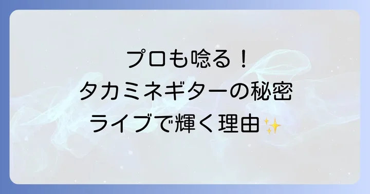 タカミネギターがプロアーティストに選ばれる理由