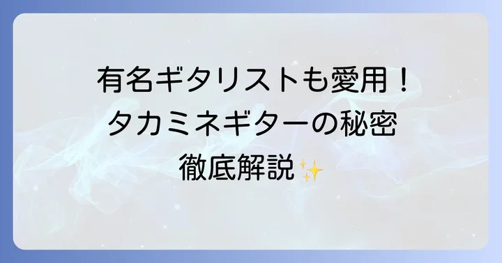 国内外のタカミネギター使用アーティスト【有名ギタリスト多数】