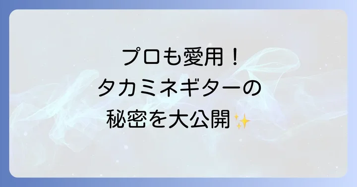 タカミネギターを選ぶ際のコツ