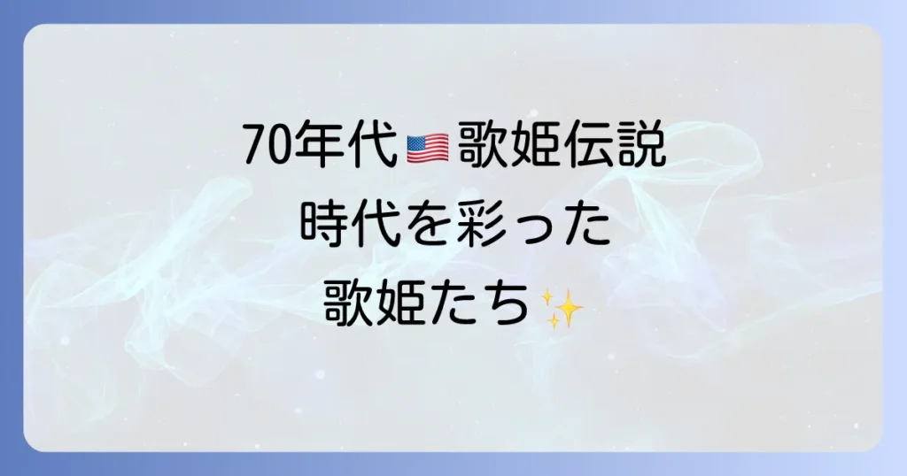 アメリカ女性歌手の70年代の輝き！時代を彩った歌姫たちを徹底解説