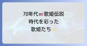 アメリカ女性歌手の70年代の輝き！時代を彩った歌姫たちを徹底解説