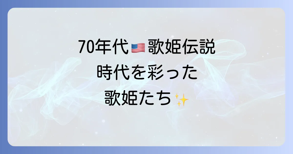 アメリカ女性歌手の70年代の輝き!時代を彩った歌姫たちを徹底解説