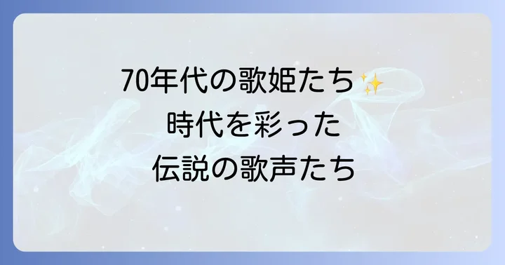 70年代アメリカ女性歌手が音楽シーンに残した影響