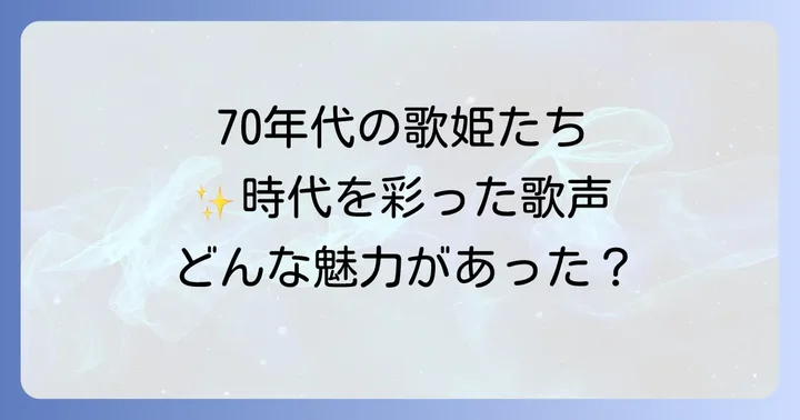 70年代を代表するアメリカ女性歌手とその魅力