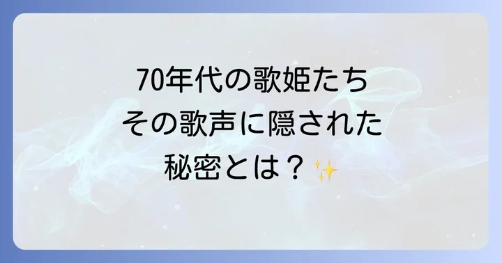 70年代アメリカ女性歌手の楽曲が今も愛される理由